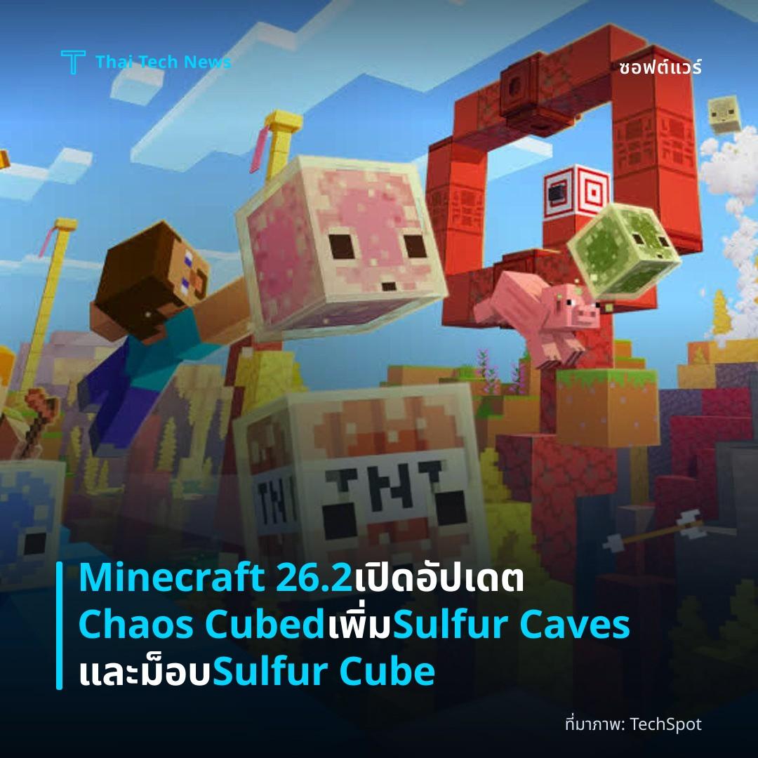 Minecraft 26.2 เปิดอัปเดต Chaos Cubed เพิ่ม Sulfur Caves และม็อบ Sulfur Cube