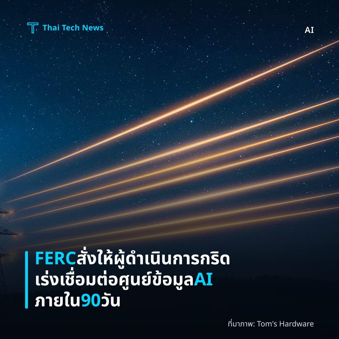 FERC สั่งให้ผู้ดำเนินการกริดเร่งเชื่อมต่อศูนย์ข้อมูล AI ภายใน 90 วัน