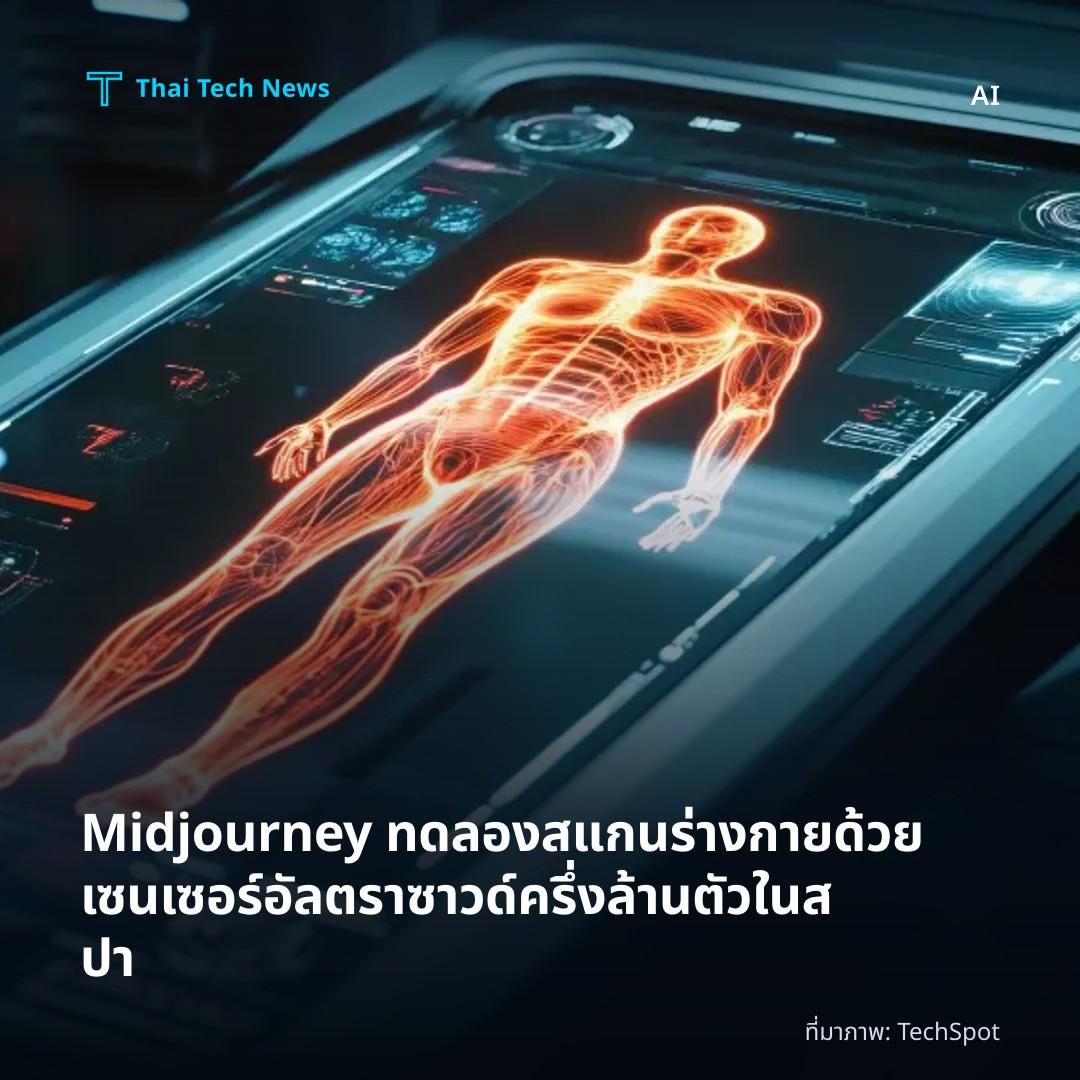 Midjourney ทดลองสแกนร่างกายด้วยเซนเซอร์อัลตราซาวด์ครึ่งล้านตัวในสปา
