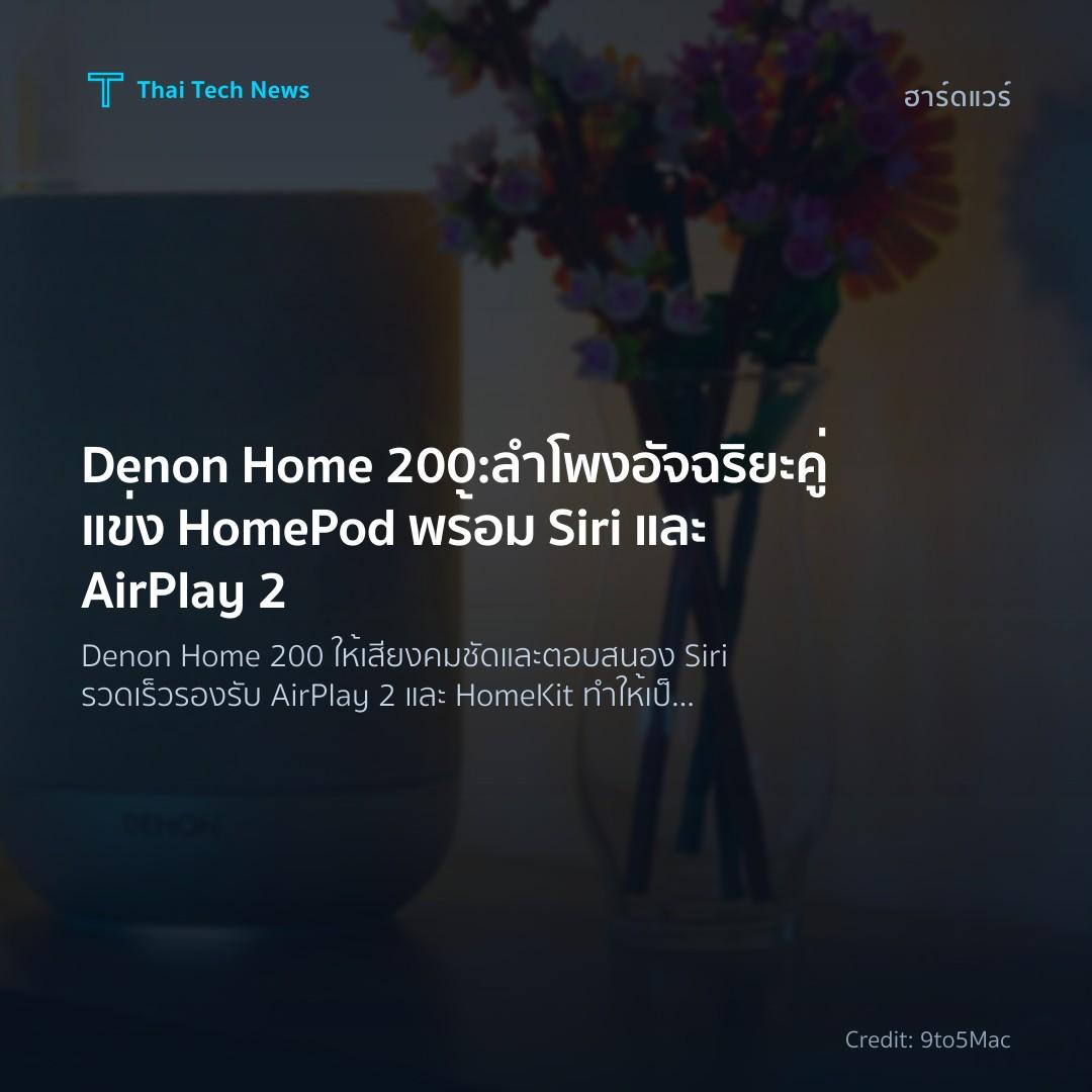 Denon Home 200: ลำโพงอัจฉริยะคู่แข่ง HomePod พร้อม Siri และ AirPlay 2
