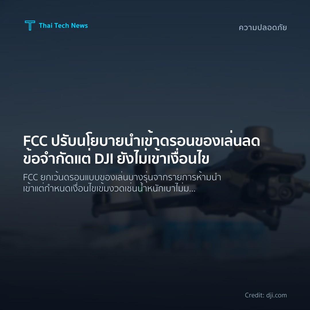 FCC ปรับนโยบายนำเข้าดรอนของเล่น ลดข้อจำกัด แต่ DJI ยังไม่เข้าเงื่อนไข
