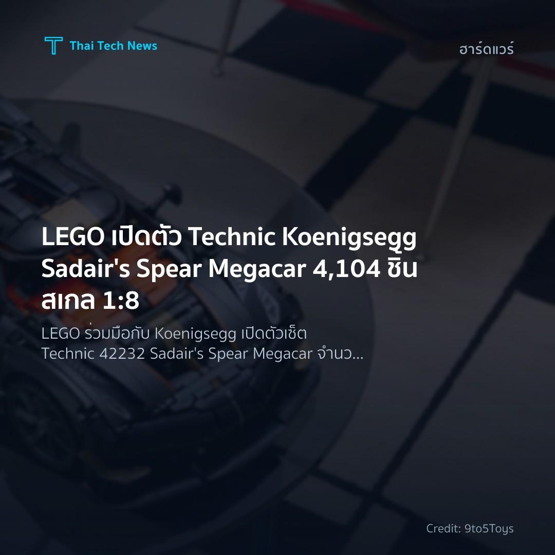 LEGO เปิดตัว Technic Koenigsegg Sadair’s Spear Megacar 4,104 ชิ้น สเกล 1:8