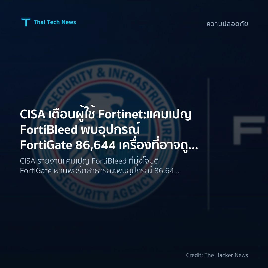 CISA เตือนผู้ใช้ Fortinet: แคมเปญ FortiBleed พบอุปกรณ์ FortiGate 86,644 เครื่องที่อาจถูกเจาะ