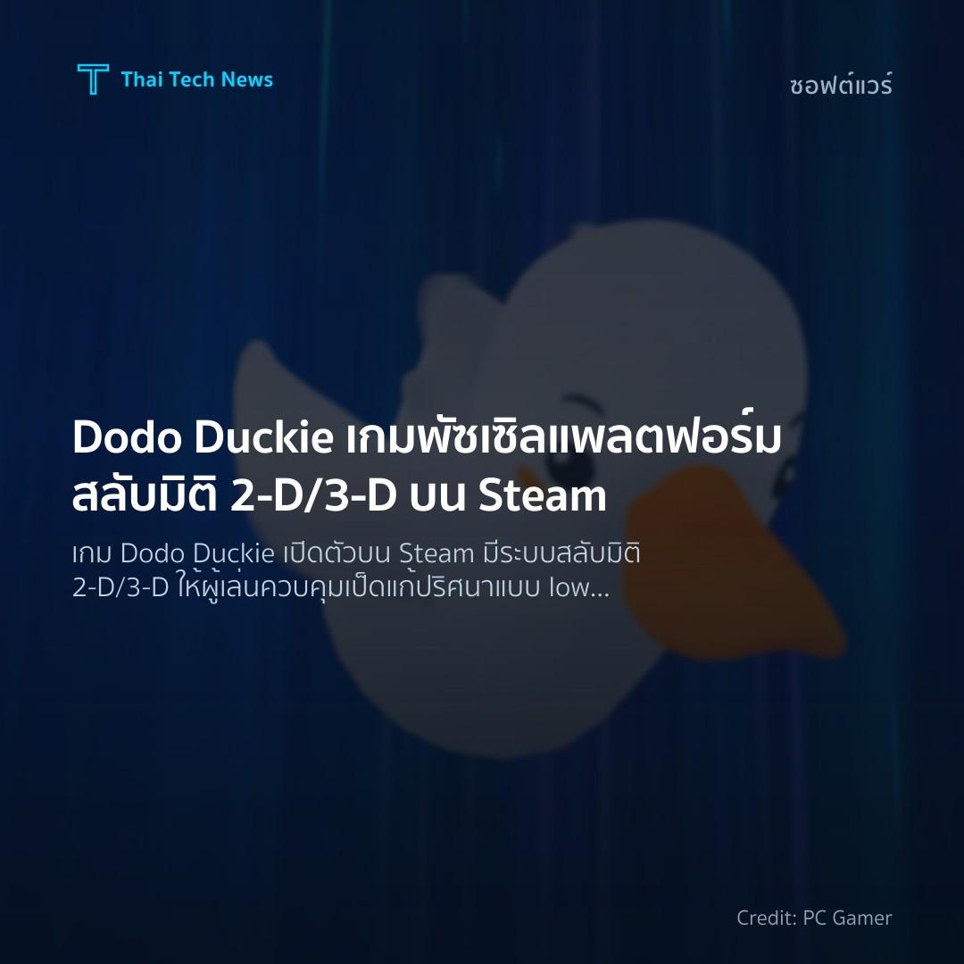 Dodo Duckie เกมพัซเซิลแพลตฟอร์มสลับมิติ 2‑D/3‑D บน Steam