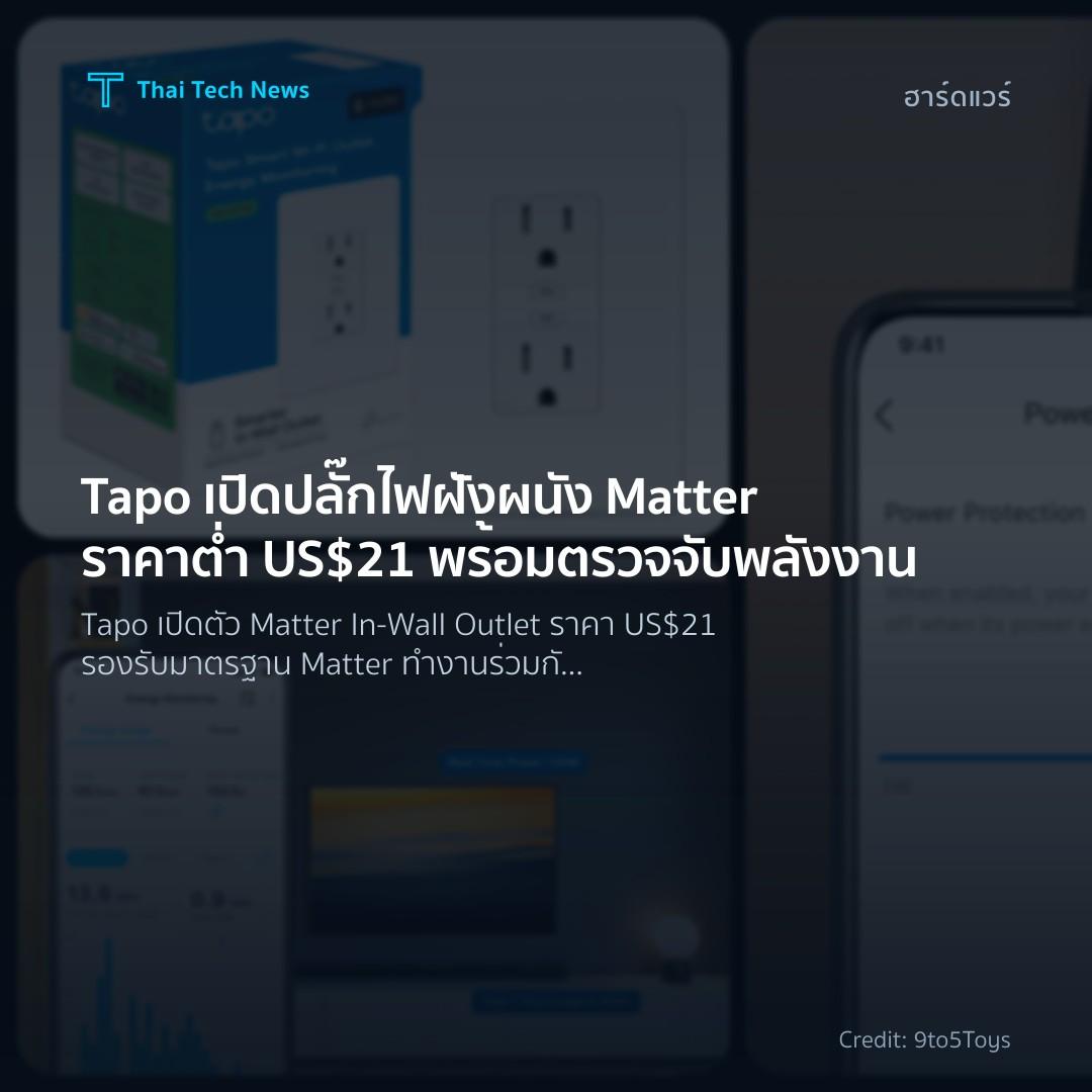 Tapo เปิดปลั๊กไฟฝังผนัง Matter ราคาต่ำ US$21 พร้อมตรวจจับพลังงาน