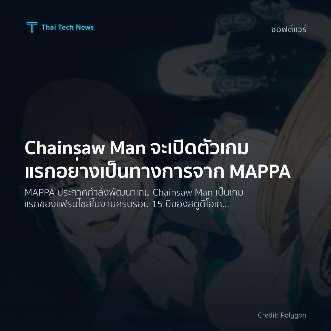 Chainsaw Man จะเปิดตัวเกมแรกอย่างเป็นทางการจาก MAPPA