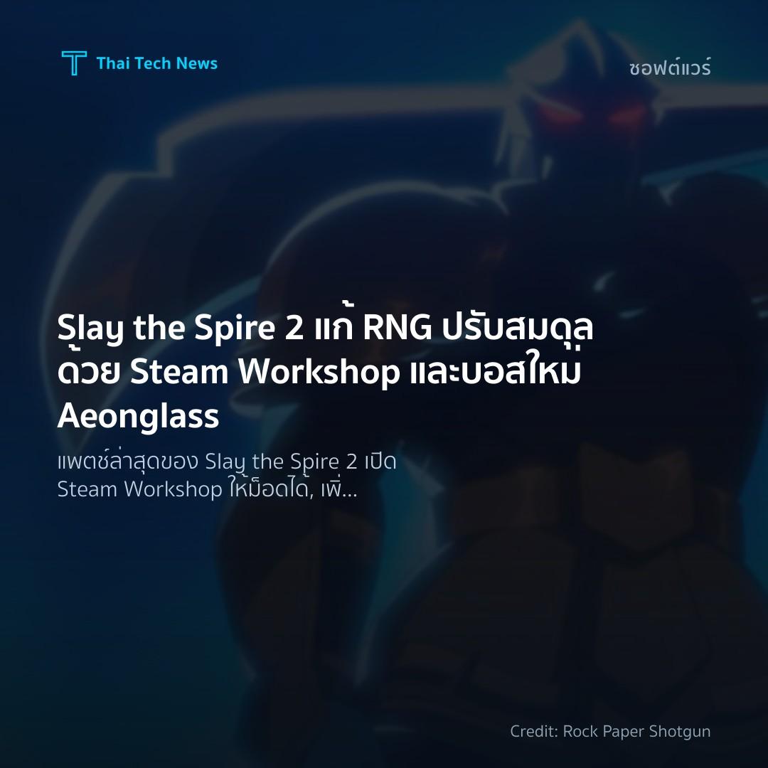 Slay the Spire 2 แก้ RNG ปรับสมดุลด้วย Steam Workshop และบอสใหม่ Aeonglass