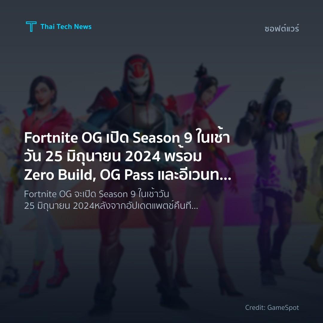Fortnite OG เปิด Season 9 ในเช้าวัน 25 มิถุนายน 2024 พร้อม Zero Build, OG Pass และอีเวนท์ The Final Showdown
