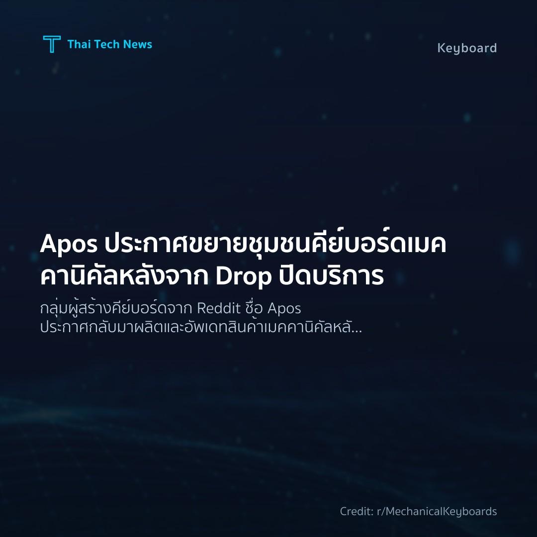 Apos ประกาศขยายชุมชนคีย์บอร์ดเมคคานิคัลหลังจาก Drop ปิดบริการ