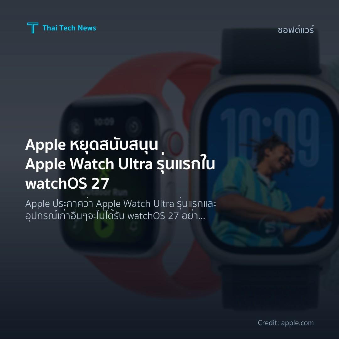 Apple หยุดสนับสนุน Apple Watch Ultra รุ่นแรกใน watchOS 27