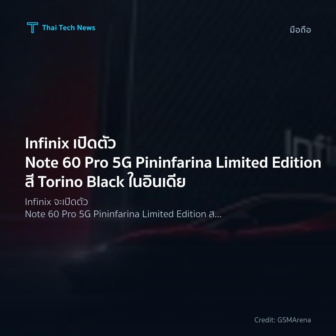 Infinix เปิดตัว Note 60 Pro 5G Pininfarina Limited Edition สี Torino Black ในอินเดีย