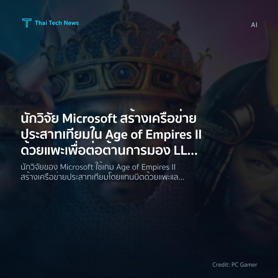 นักวิจัย Microsoft สร้างเครือข่ายประสาทเทียมใน Age of Empires II ด้วยแพะ เพื่อต่อต้านการมอง LLM เหมือนมนุษย์