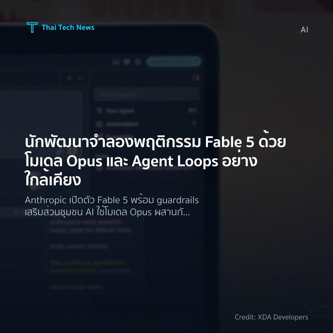 นักพัฒนาจำลองพฤติกรรม Fable 5 ด้วยโมเดล Opus และ Agent Loops อย่างใกล้เคียง