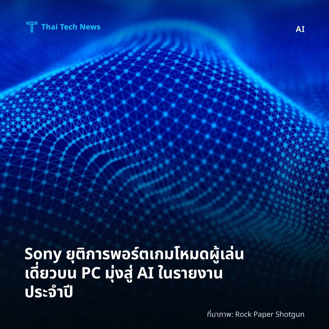 Sony ยุติการพอร์ตเกมโหมดผู้เล่นเดี่ยวบน PC มุ่งสู่ AI ในรายงานประจำปี