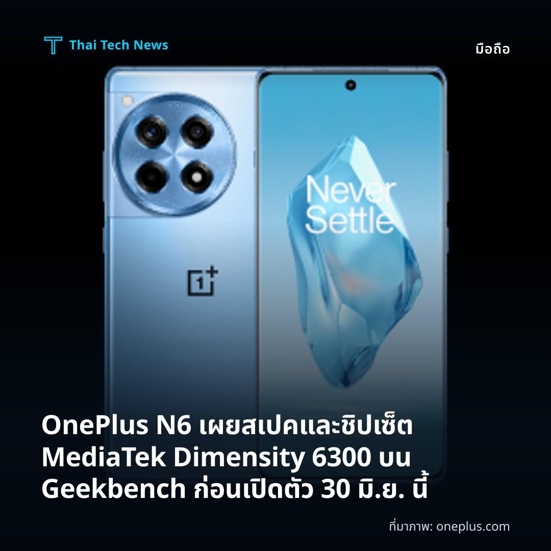 OnePlus N6 เผยสเปคและชิปเซ็ต MediaTek Dimensity 6300 บน Geekbench ก่อนเปิดตัว 30 มิ.ย. นี้