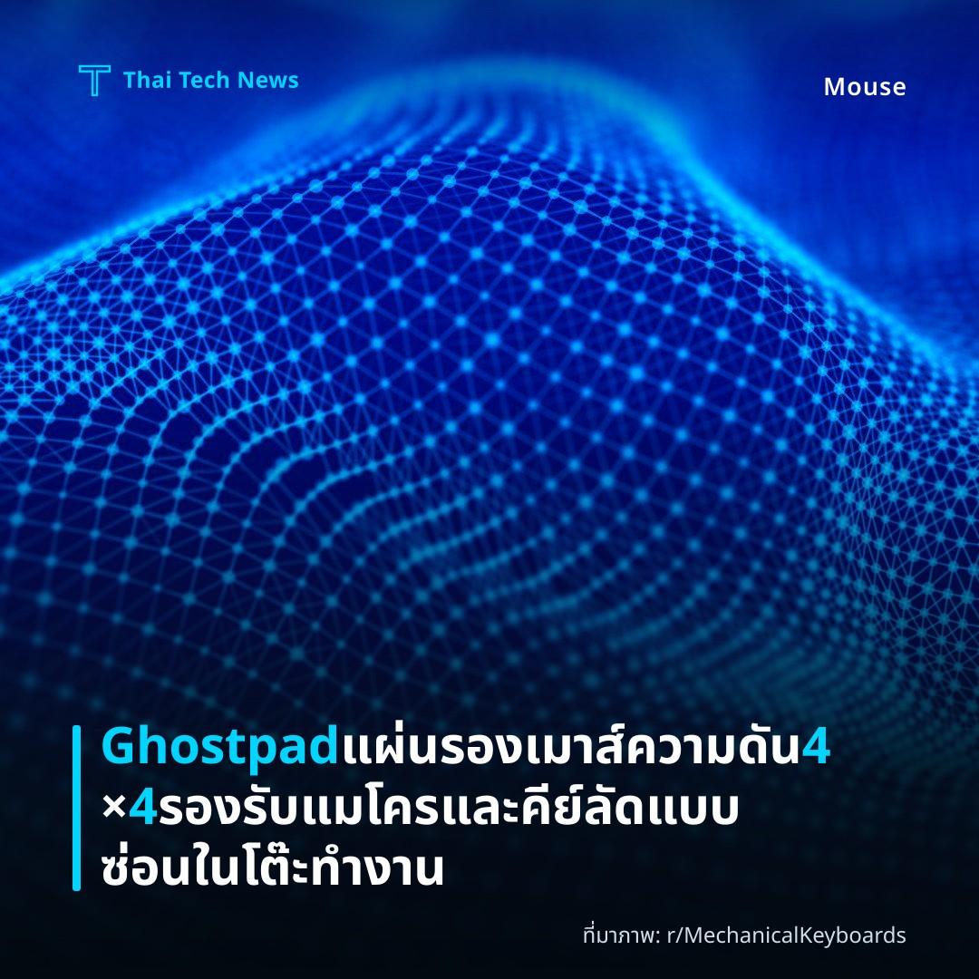 Ghostpad แผ่นรองเมาส์ความดัน 4×4 รองรับแมโครและคีย์ลัดแบบซ่อนในโต๊ะทำงาน