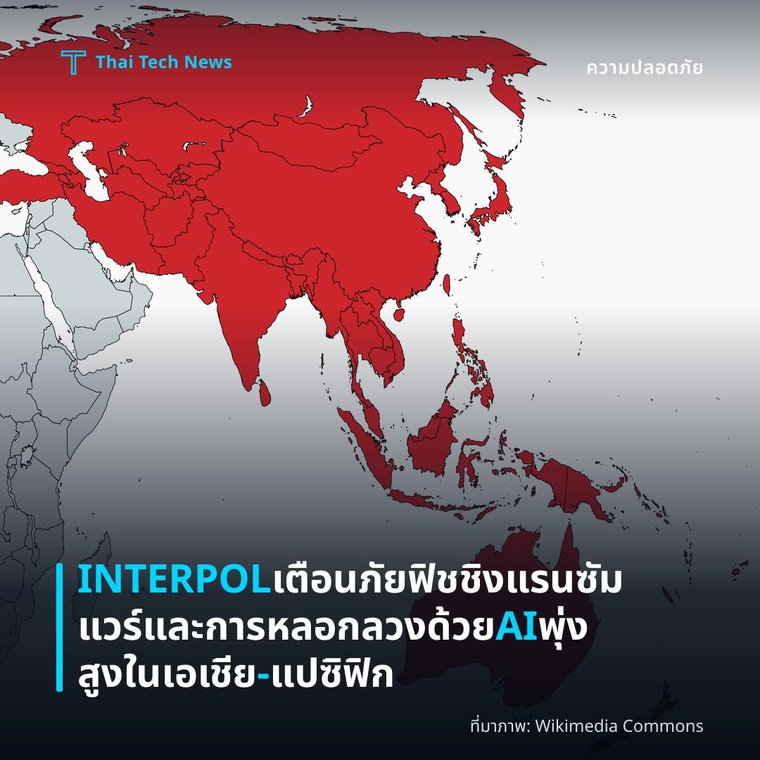 INTERPOL เตือนภัยฟิชชิง แรนซัมแวร์ และการหลอกลวงด้วย AI พุ่งสูงในเอเชีย-แปซิฟิก