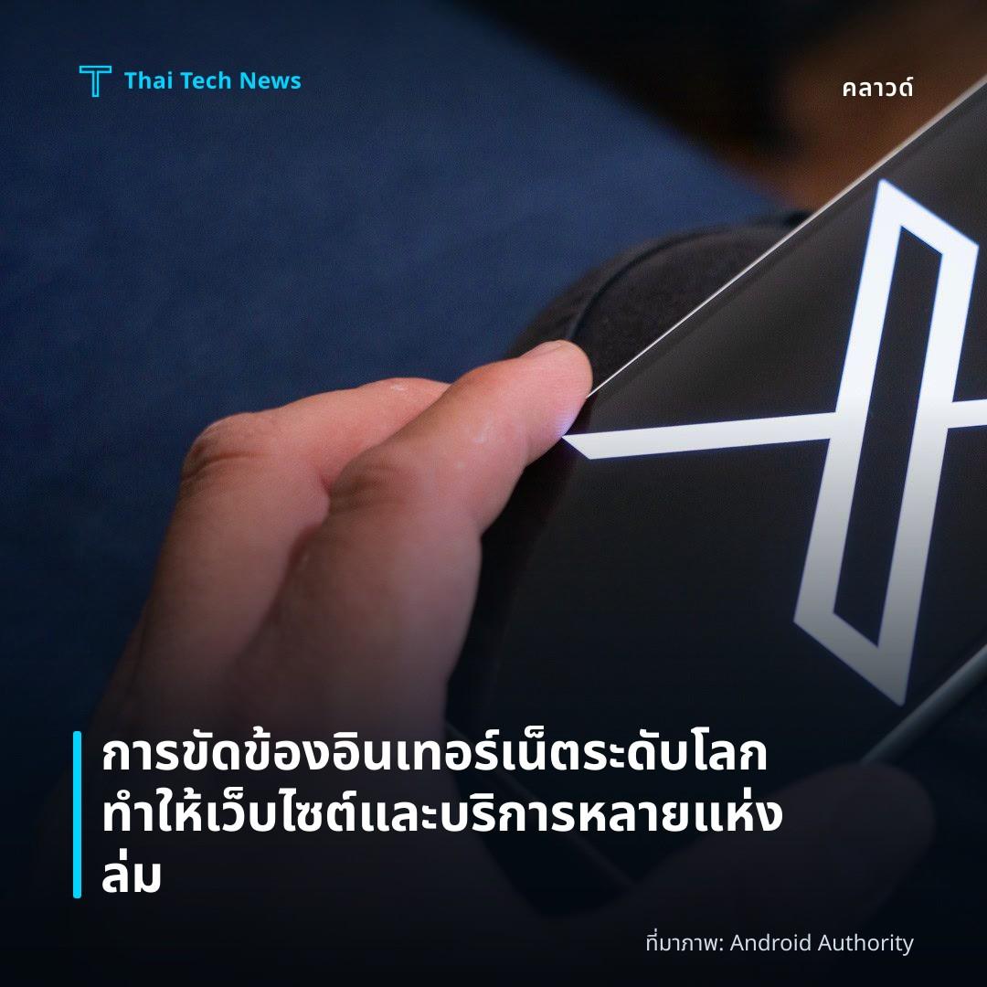 การขัดข้องอินเทอร์เน็ตระดับโลกทำให้เว็บไซต์และบริการหลายแห่งล่ม