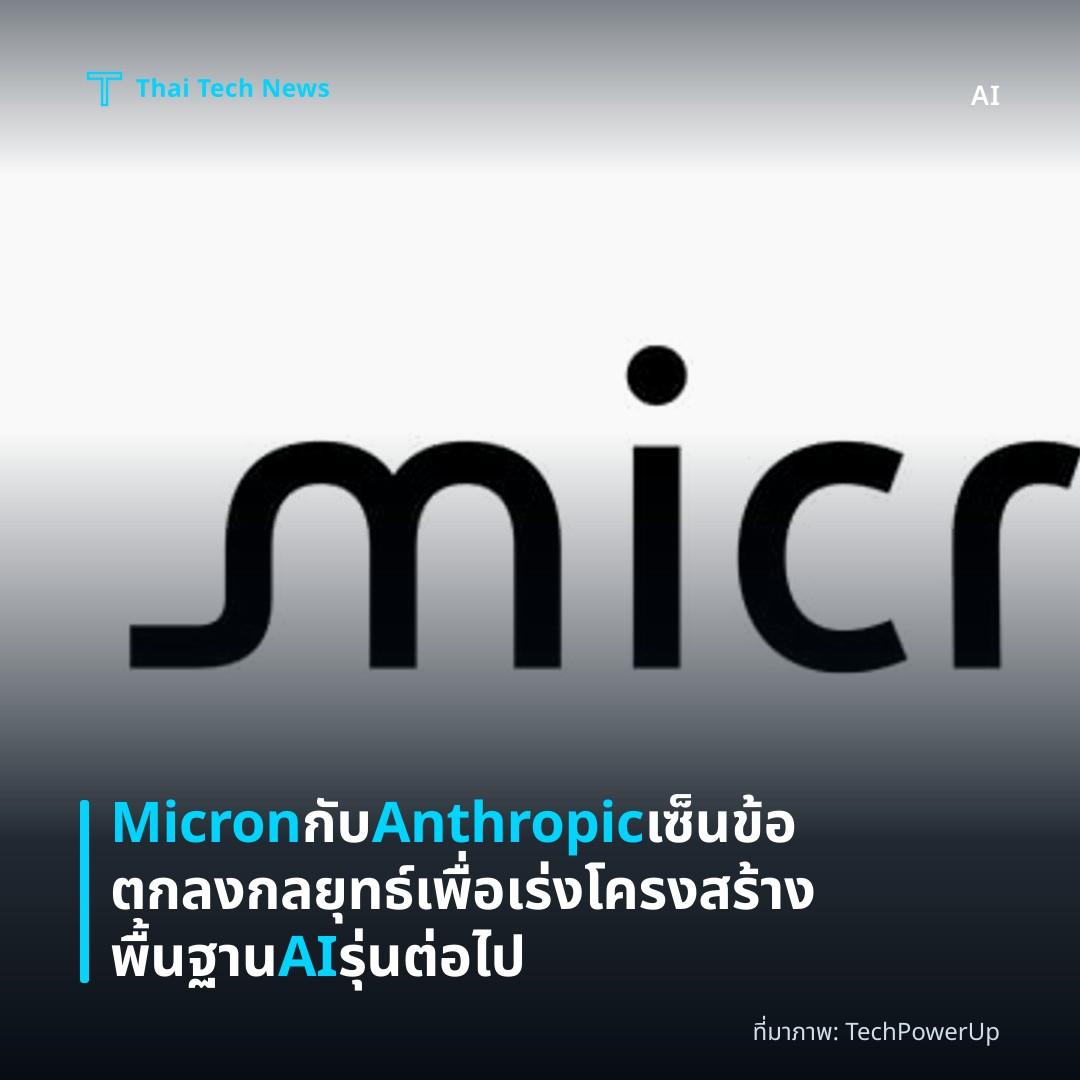 Micron กับ Anthropic เซ็นข้อตกลงกลยุทธ์เพื่อเร่งโครงสร้างพื้นฐาน AI รุ่นต่อไป