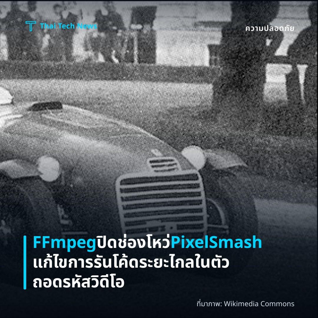FFmpeg ปิดช่องโหว่ PixelSmash แก้ไขการรันโค้ดระยะไกลในตัวถอดรหัสวิดีโอ