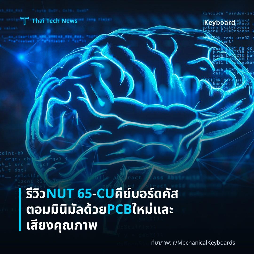 รีวิว NUT 65‑CU คีย์บอร์ดคัสตอมมินิมัลด้วย PCB ใหม่และเสียงคุณภาพ