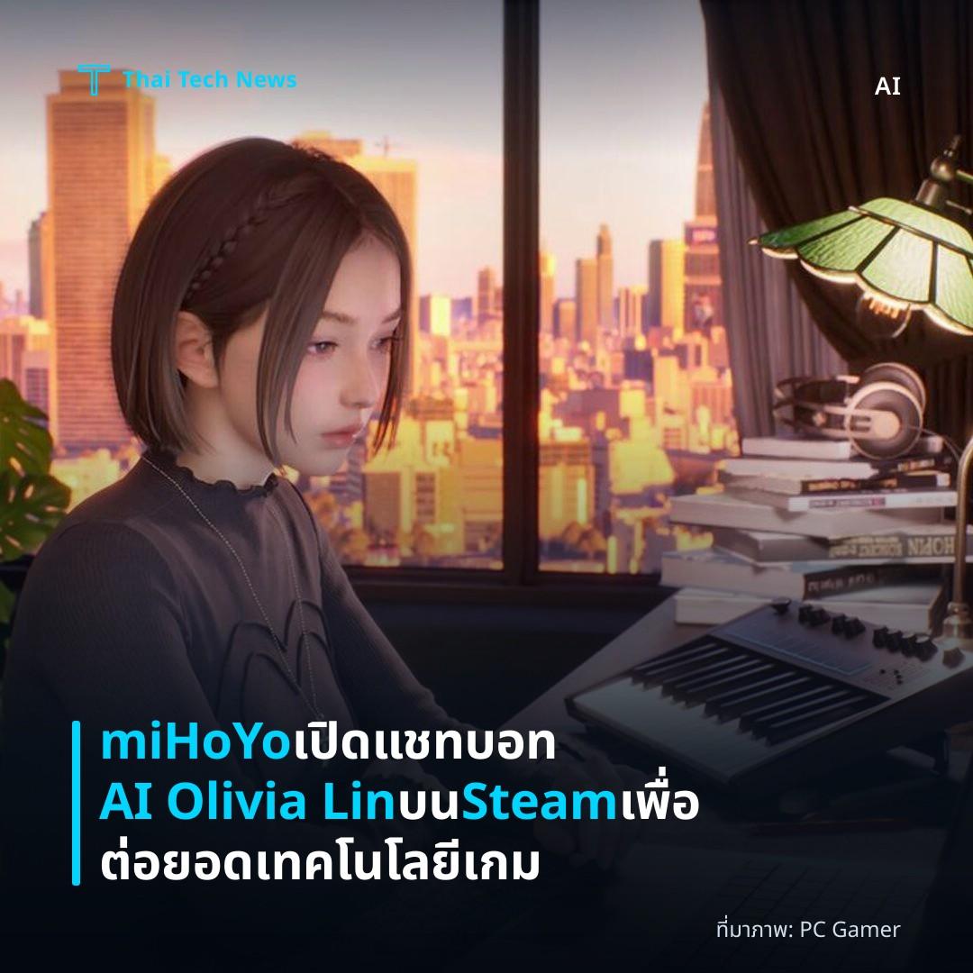 miHoYo เปิดแชทบอท AI Olivia Lin บน Steam เพื่อต่อยอดเทคโนโลยีเกม
