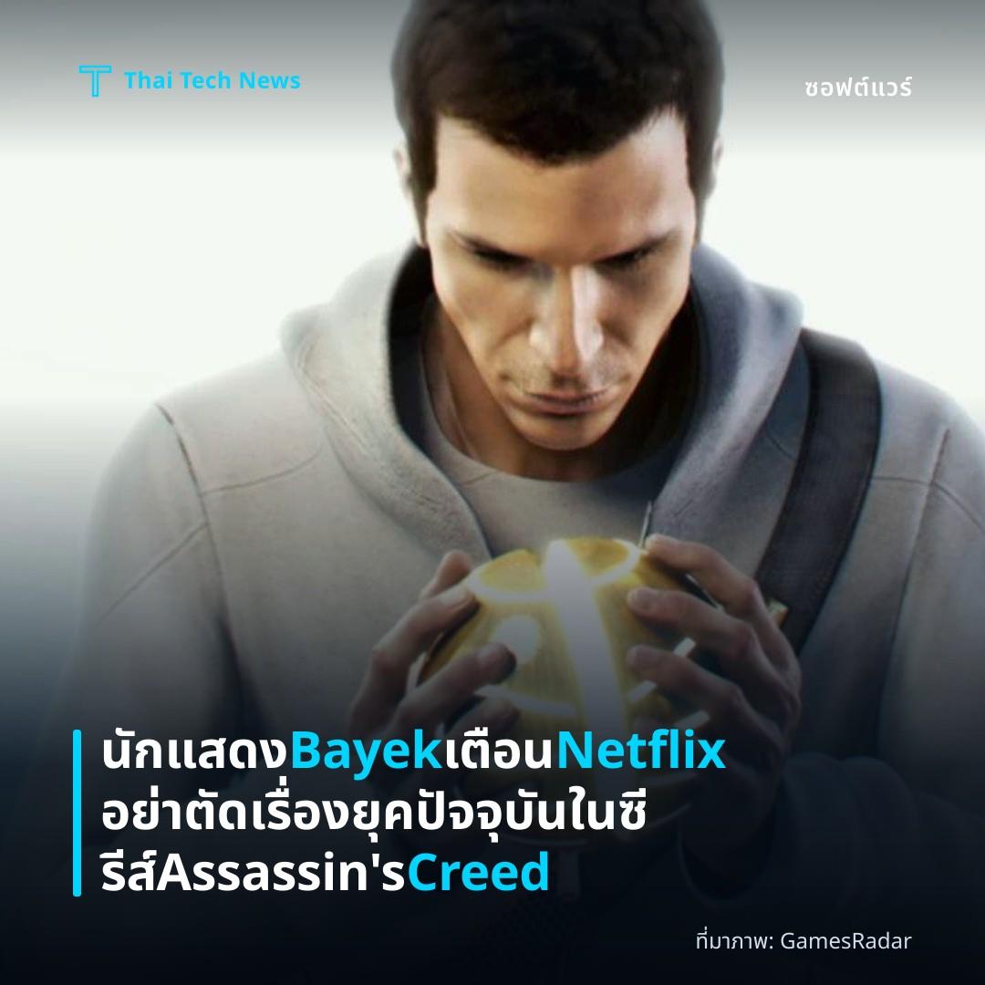 นักแสดง Bayek เตือน Netflix อย่าตัดเรื่องยุคปัจจุบันในซีรีส์ Assassin’s Creed