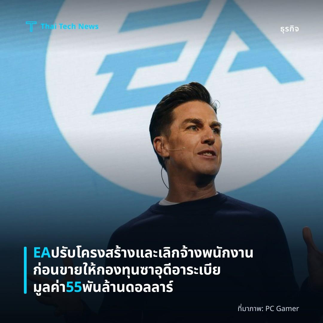 EA ปรับโครงสร้างและเลิกจ้างพนักงานก่อนขายให้กองทุนซาอุดีอาระเบียมูลค่า 55 พันล้านดอลลาร์
