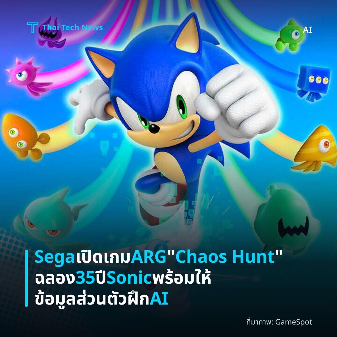 Sega เปิดเกม ARG "Chaos Hunt" ฉลอง 35 ปี Sonic พร้อมให้ข้อมูลส่วนตัวฝึก AI