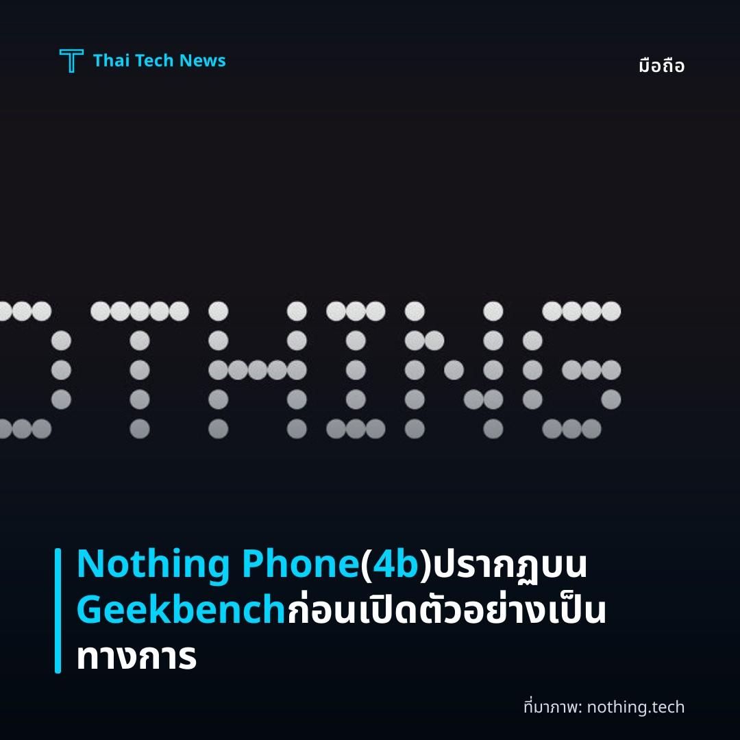 Nothing Phone (4b) ปรากฏบน Geekbench ก่อนเปิดตัวอย่างเป็นทางการ