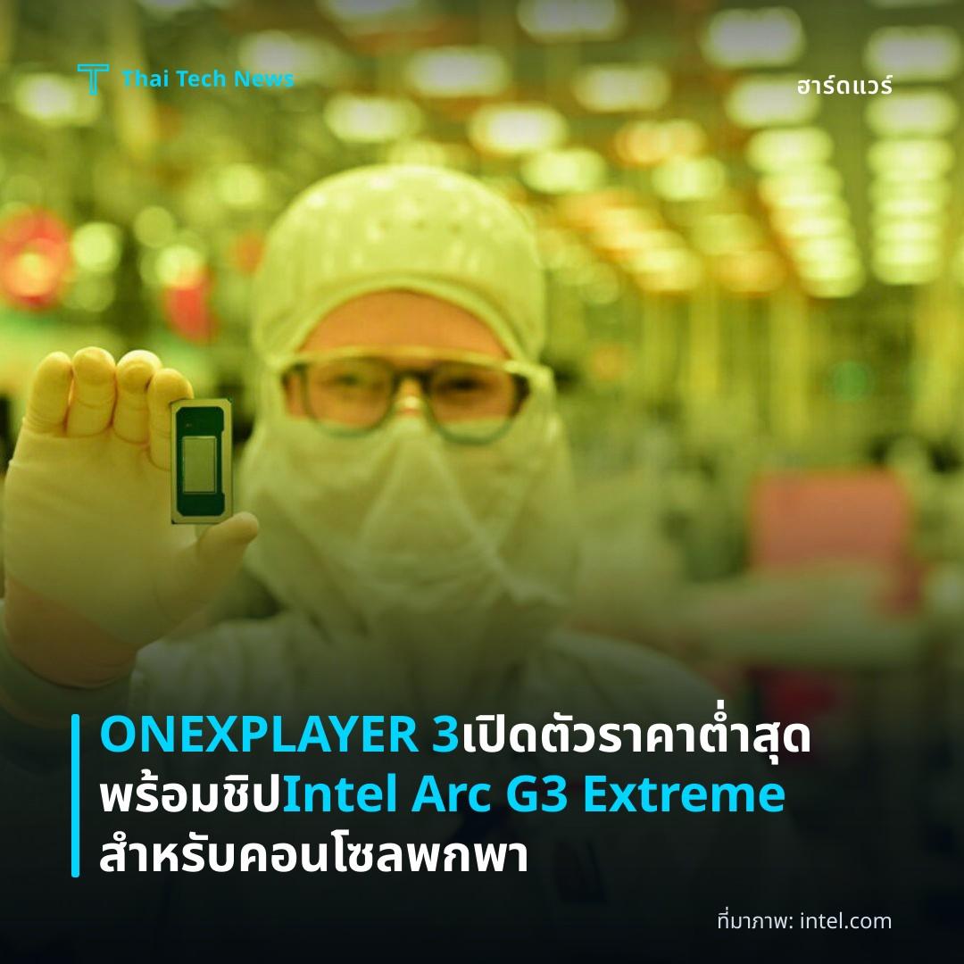 ONEXPLAYER 3 เปิดตัวราคาต่ำสุดพร้อมชิป Intel Arc G3 Extreme สำหรับคอนโซลพกพา