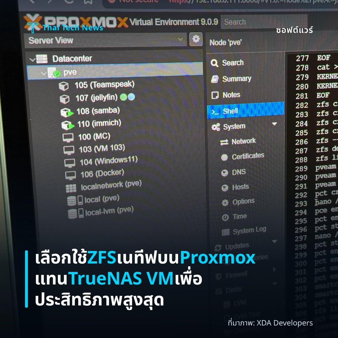 เลือกใช้ ZFS เนทีฟบน Proxmox แทน TrueNAS VM เพื่อประสิทธิภาพสูงสุด