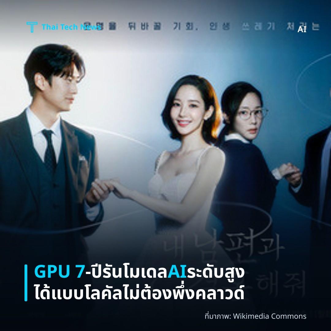 GPU 7‑ปี รันโมเดล AI ระดับสูงได้แบบโลคัล ไม่ต้องพึ่งคลาวด์