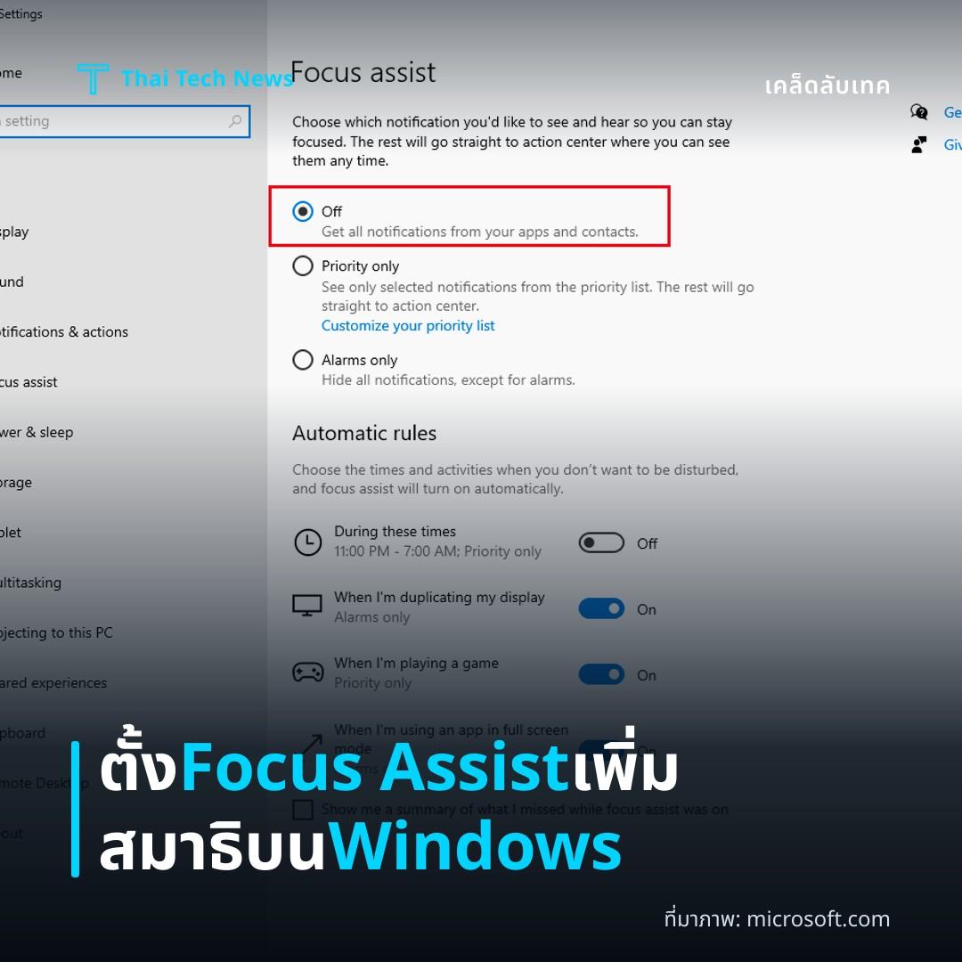 วิธีตั้งค่า Focus Assist บน Windows เพื่อลดการรบกวนและเพิ่มสมาธิในการทำงาน