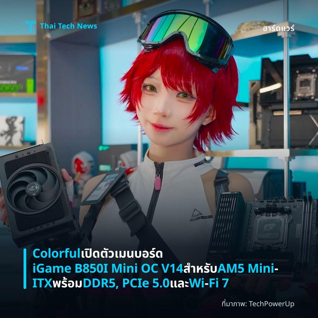 Colorful เปิดตัวเมนบอร์ด iGame B850I Mini OC V14 สำหรับ AM5 Mini‑ITX พร้อม DDR5, PCIe 5.0 และ Wi‑Fi 7