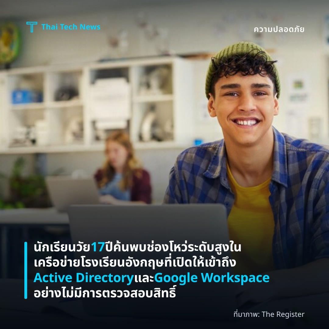 นักเรียนวัย 17 ปีค้นพบช่องโหว่ระดับสูงในเครือข่ายโรงเรียนอังกฤษที่เปิดให้เข้าถึง Active Directory และ Google Workspace อย่างไม่มีการตรวจสอบสิทธิ์