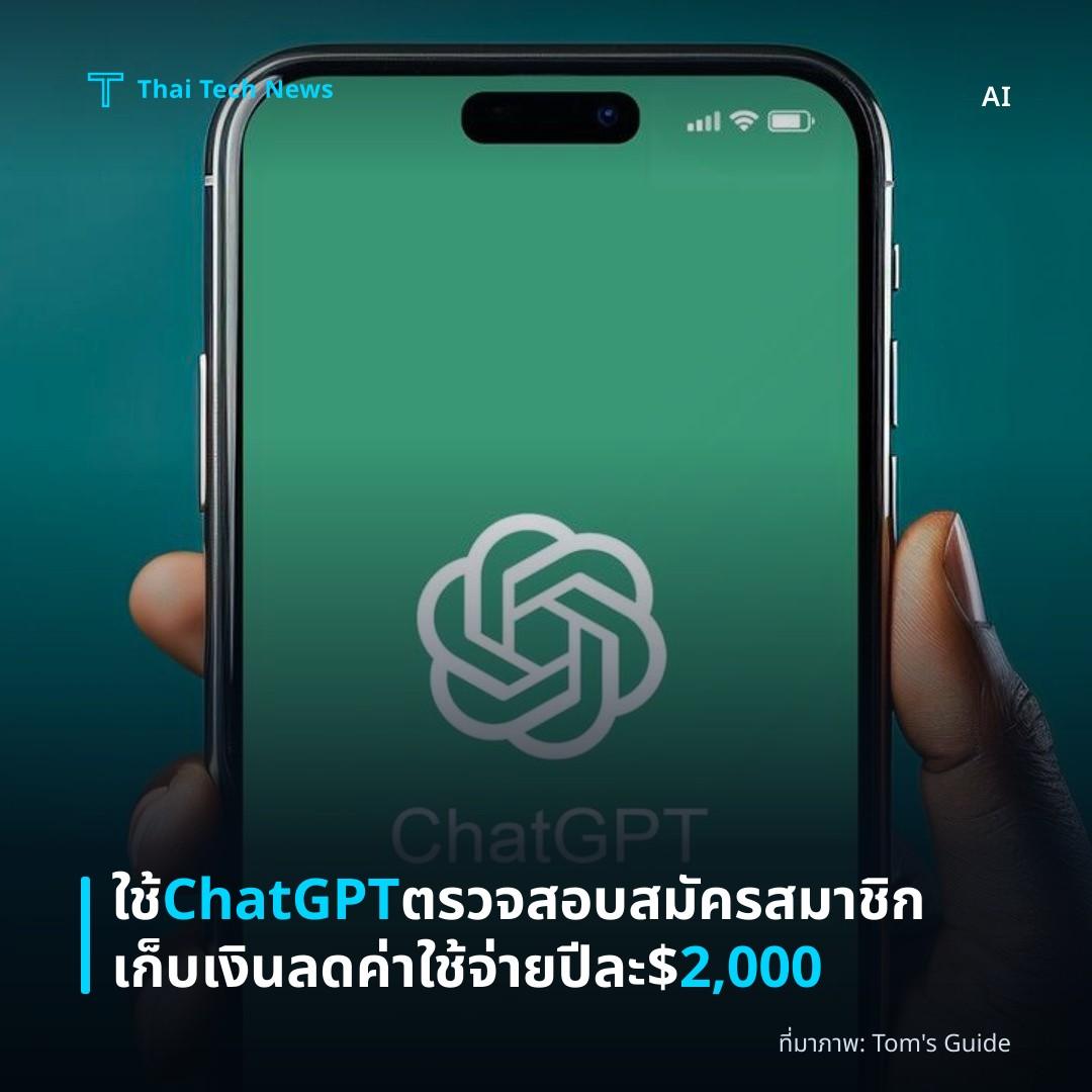 ใช้ ChatGPT ตรวจสอบสมัครสมาชิกเก็บเงิน ลดค่าใช้จ่ายปีละ $2,000