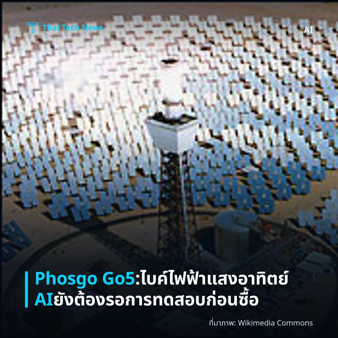Phosgo Go5: ไบค์ไฟฟ้าแสงอาทิตย์ AI ยังต้องรอการทดสอบก่อนซื้อ