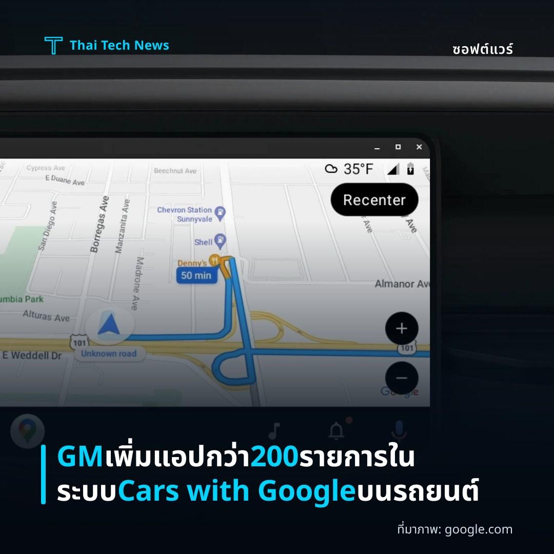 GM เพิ่มแอปกว่า 200 รายการในระบบ Cars with Google บนรถยนต์