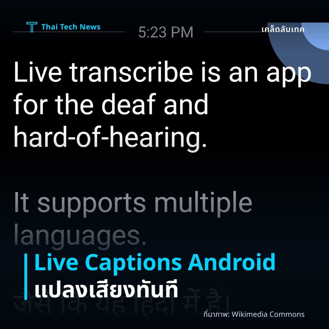 วิธีตั้งค่าและใช้ฟีเจอร์ Live Captions บน Android เพื่อแปลงเสียงเป็นข้อความแบบเรียลไทม์อย่างง่ายดาย