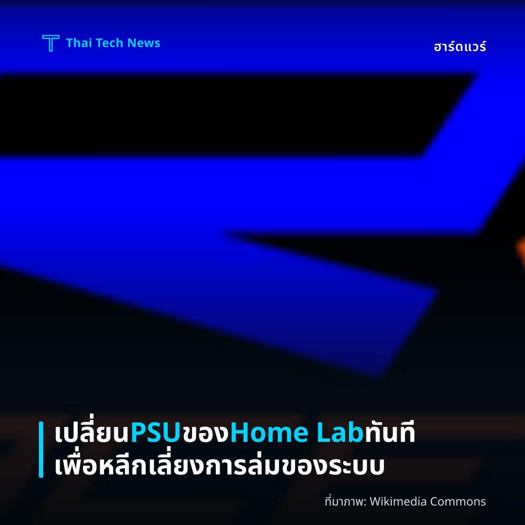 เปลี่ยน PSU ของ Home Lab ทันทีเพื่อหลีกเลี่ยงการล่มของระบบ