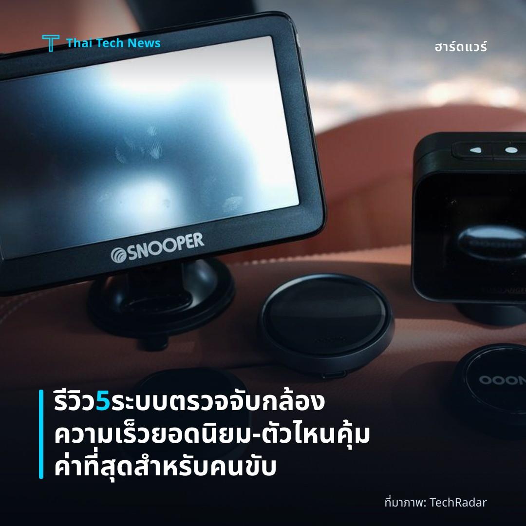 รีวิว 5 ระบบตรวจจับกล้องความเร็วยอดนิยม – ตัวไหนคุ้มค่าที่สุดสำหรับคนขับ