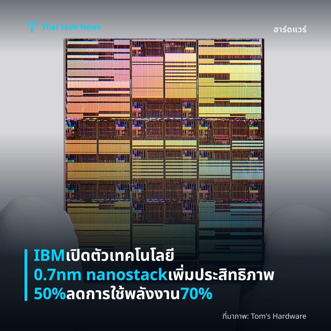 IBM เปิดตัวเทคโนโลยี 0.7nm nanostack เพิ่มประสิทธิภาพ 50% ลดการใช้พลังงาน 70%