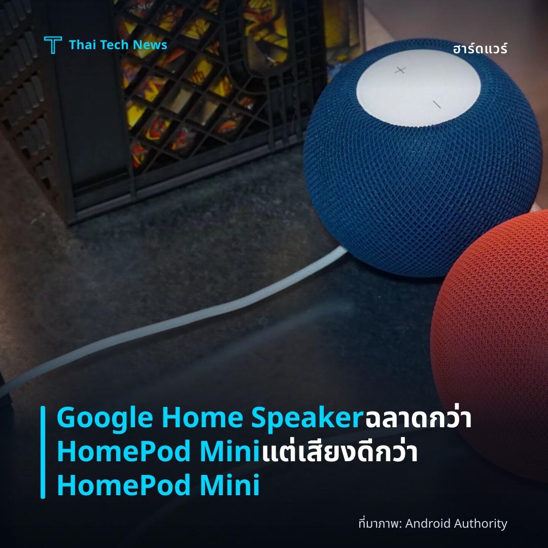 Google Home Speaker ฉลาดกว่า HomePod Mini แต่เสียงดีกว่า HomePod Mini