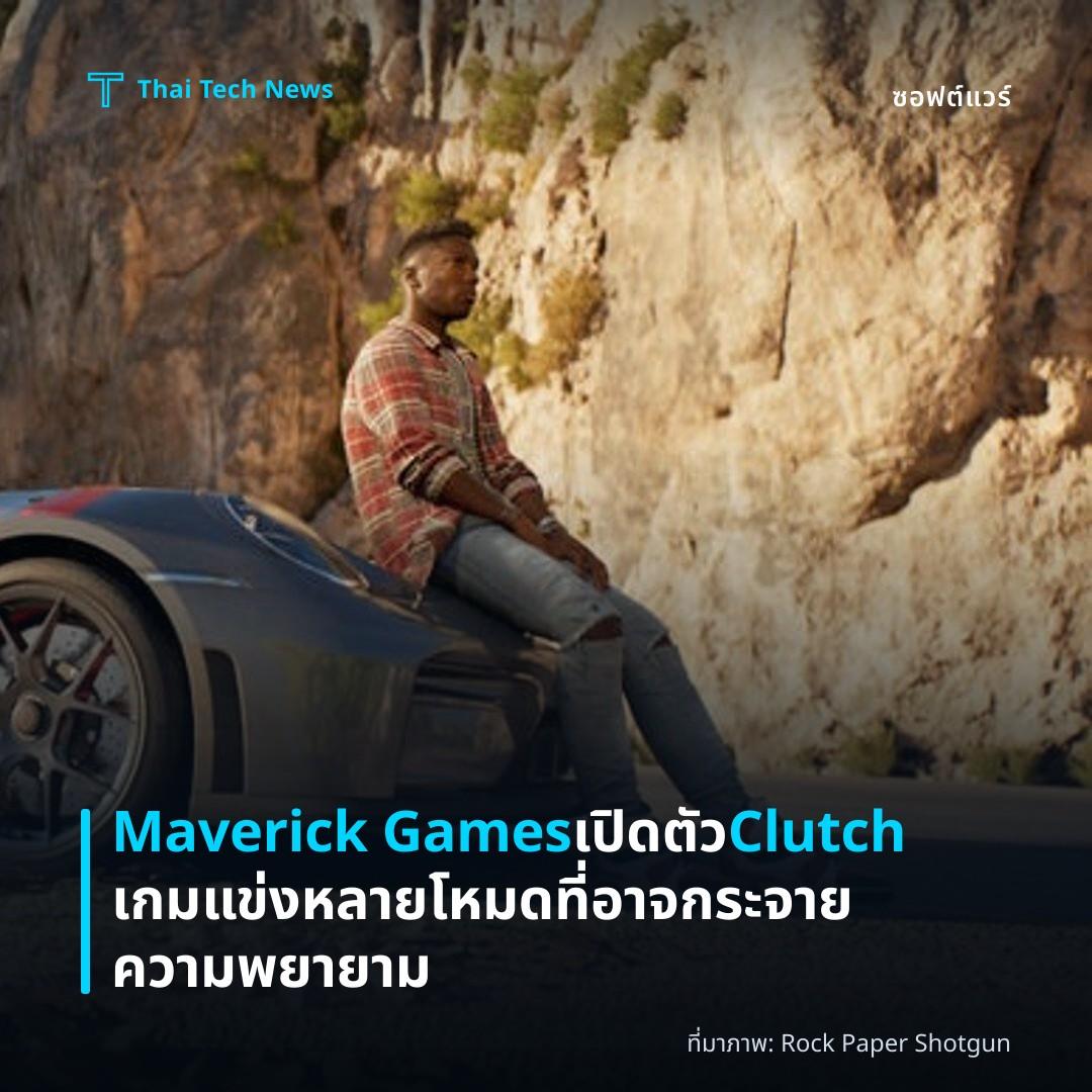 Maverick Games เปิดตัว Clutch เกมแข่งหลายโหมดที่อาจกระจายความพยายาม