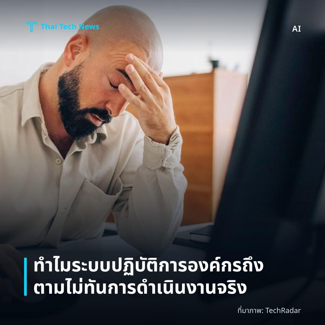 ทำไมระบบปฏิบัติการองค์กรถึงตามไม่ทันการดำเนินงานจริง