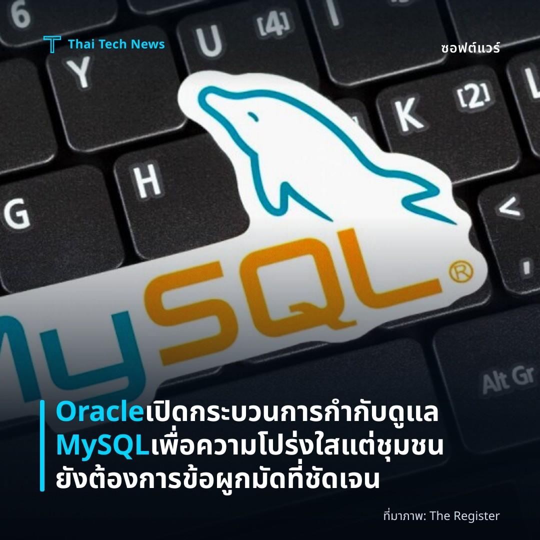 Oracle เปิดกระบวนการกำกับดูแล MySQL เพื่อความโปร่งใส แต่ชุมชนยังต้องการข้อผูกมัดที่ชัดเจน