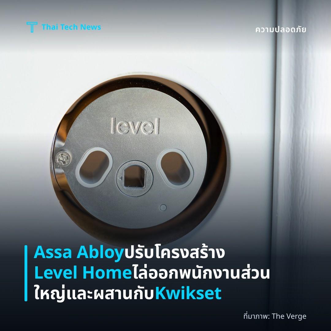 Assa Abloy ปรับโครงสร้าง Level Home ไล่ออกพนักงานส่วนใหญ่และผสานกับ Kwikset