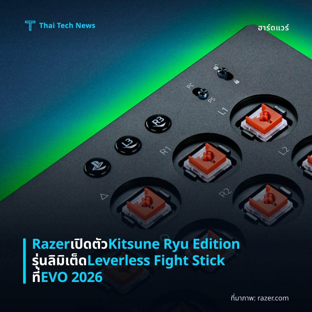 Razer เปิดตัว Kitsune Ryu Edition รุ่นลิมิเต็ด Leverless Fight Stick ที่ EVO 2026