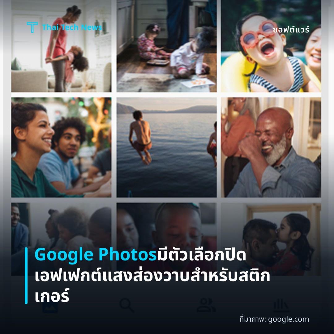 Google Photos มีตัวเลือกปิดเอฟเฟกต์แสงส่องวาบสำหรับสติกเกอร์